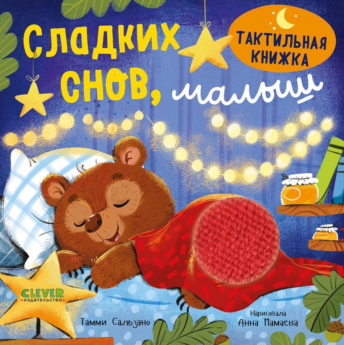Сладких снов, малыш