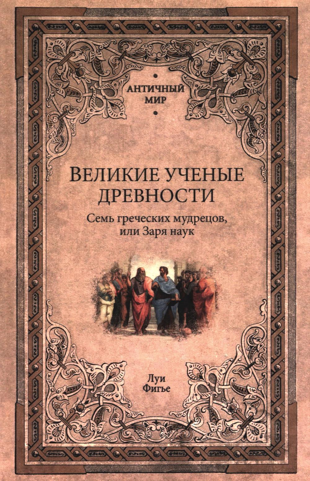 Великие ученые древности. Семь греческих мудрецов, или Заря наук