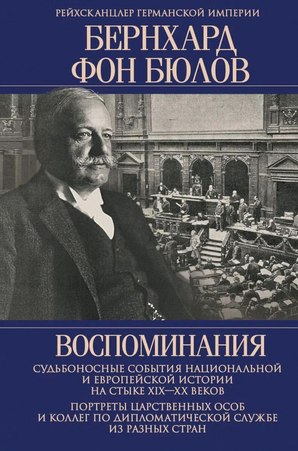 Воспоминания. Судьбоносные события национальной и европейской истории на стыке XIX-XX в., портреты царственных особ..