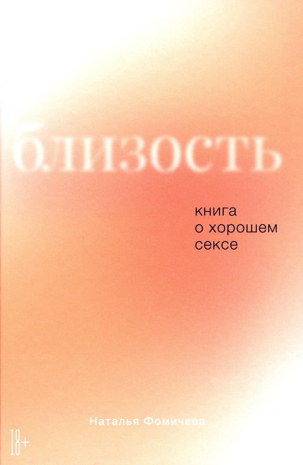 Близость: Книга о хорошем сексе