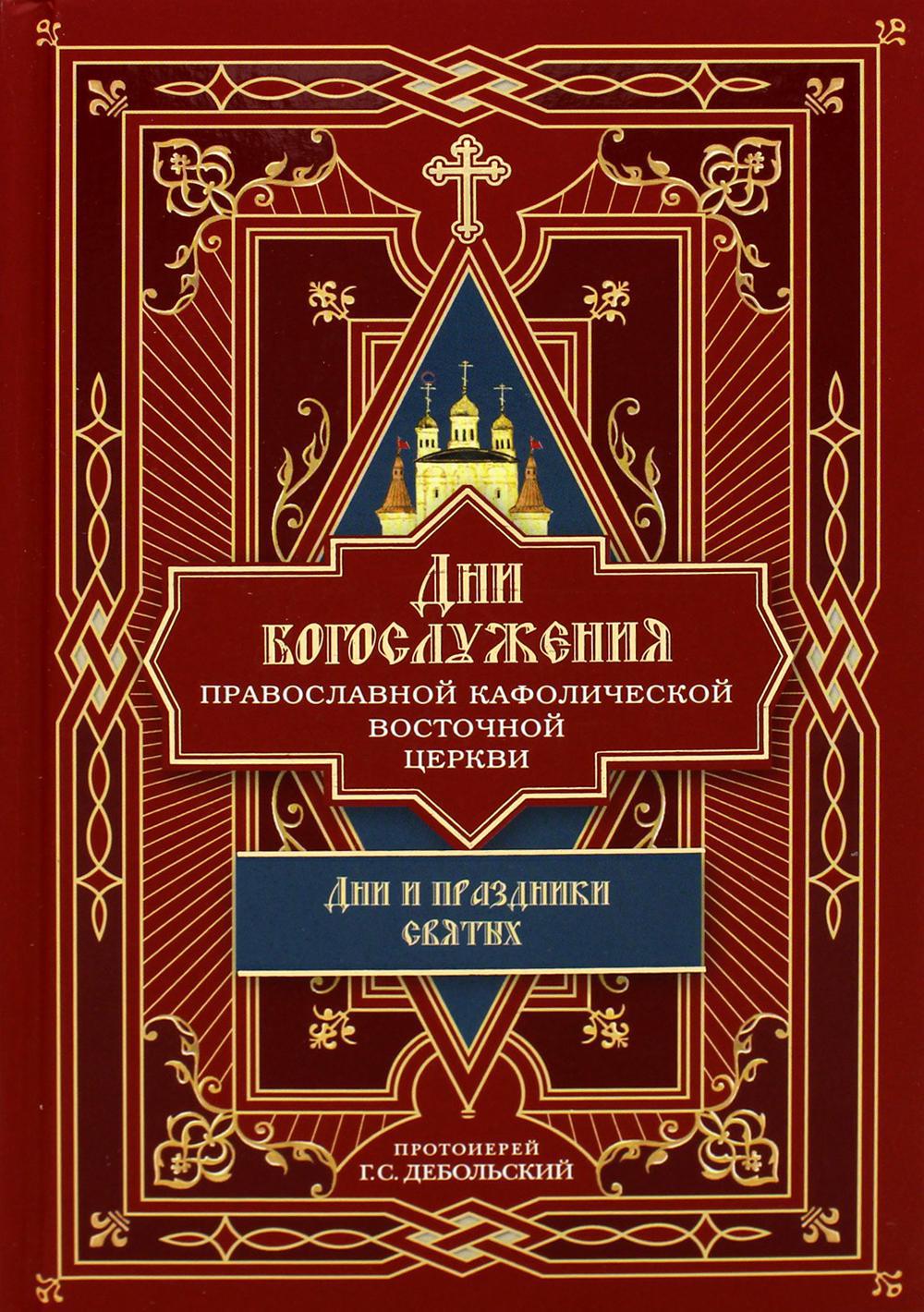 Дни богослужения Прав. Кафолической Восточной Церкви. Кн. 2: Дни и праздники святых