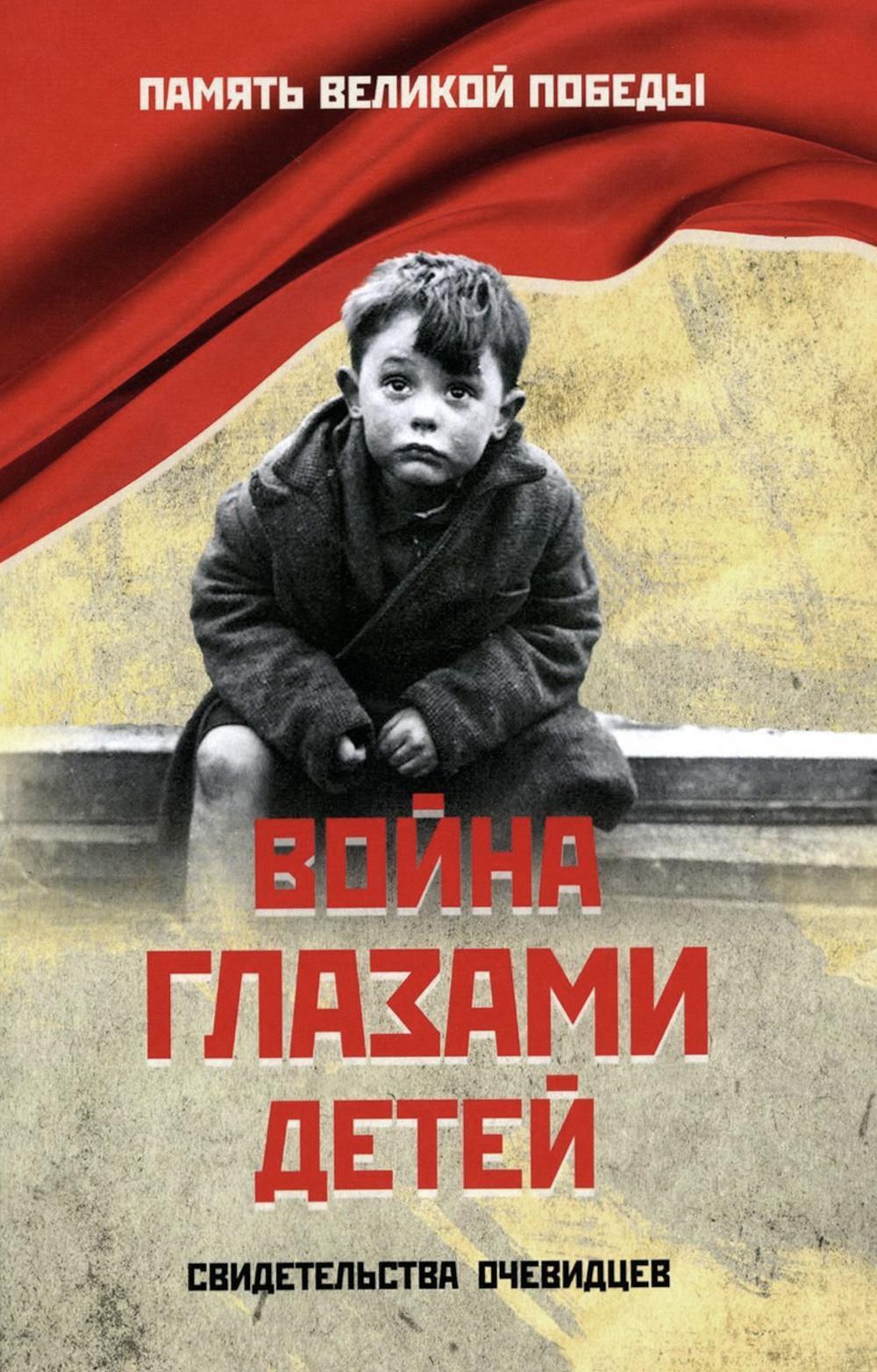 Война глазами детей. Свидетельства очевидцев