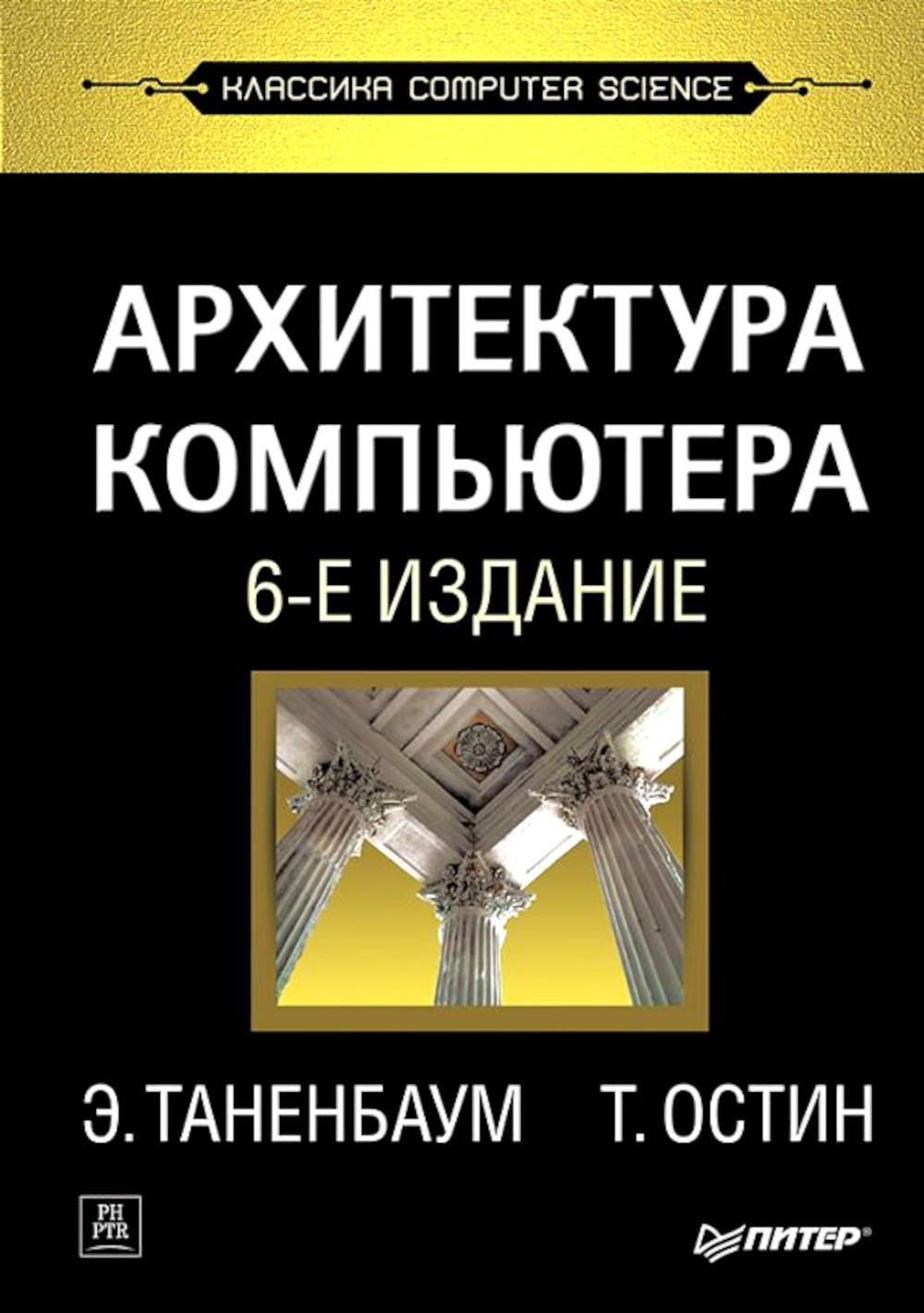 Архитектура компьютера. 6-е изд