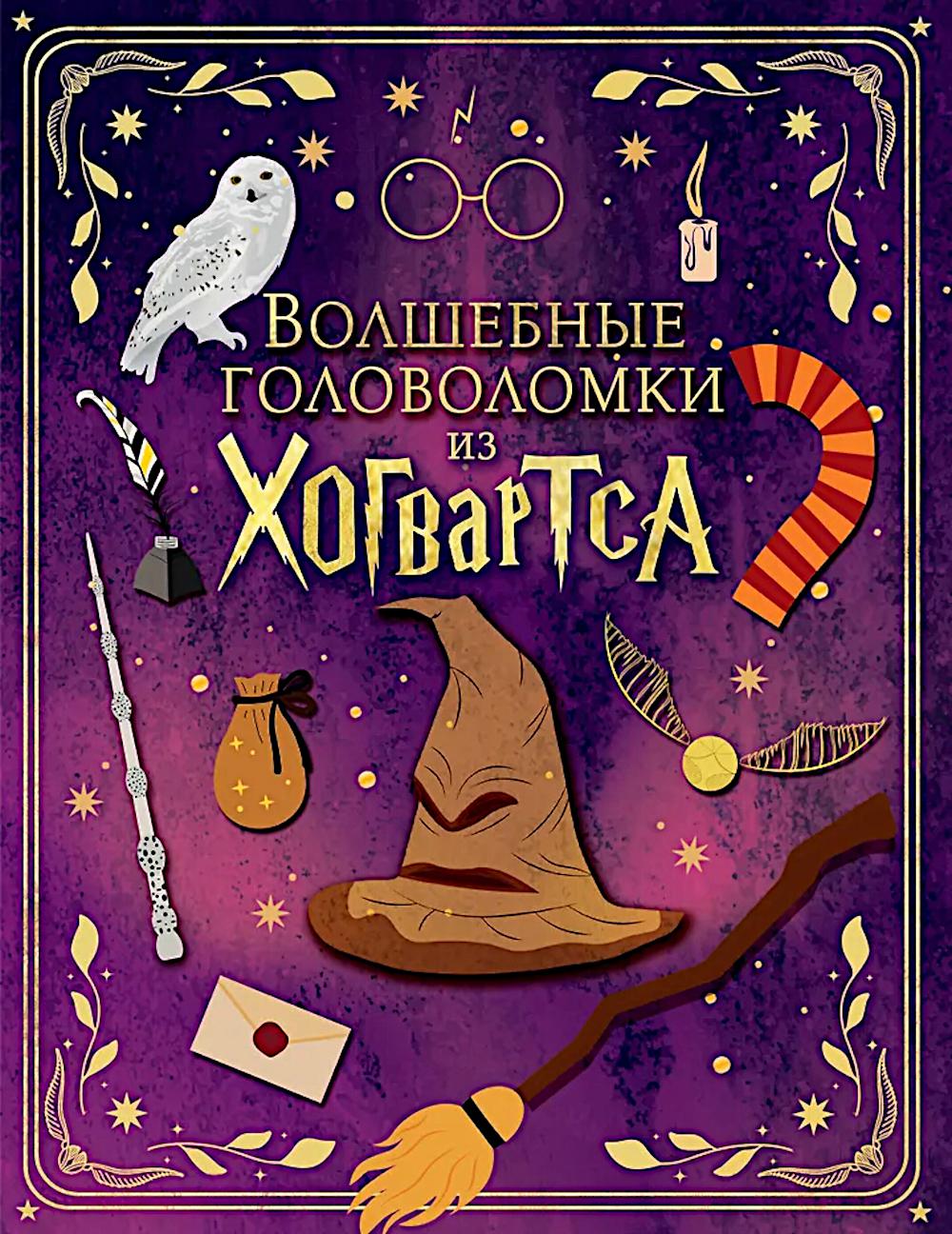 Волшебные головоломки из Хогвартса