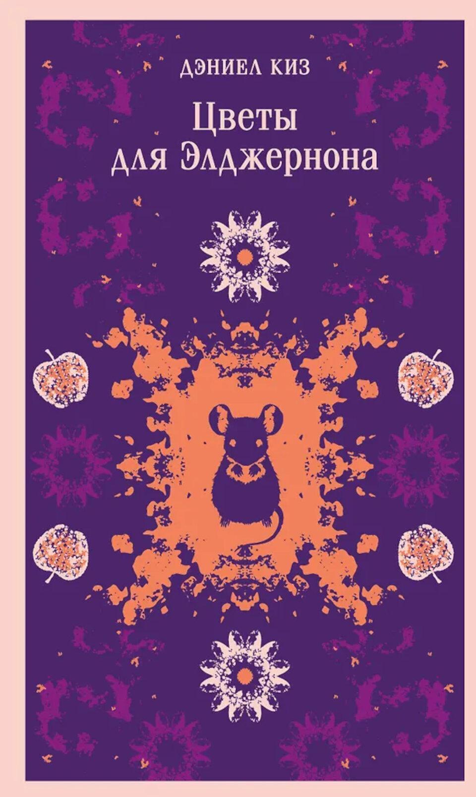 Цветы для Элджернона