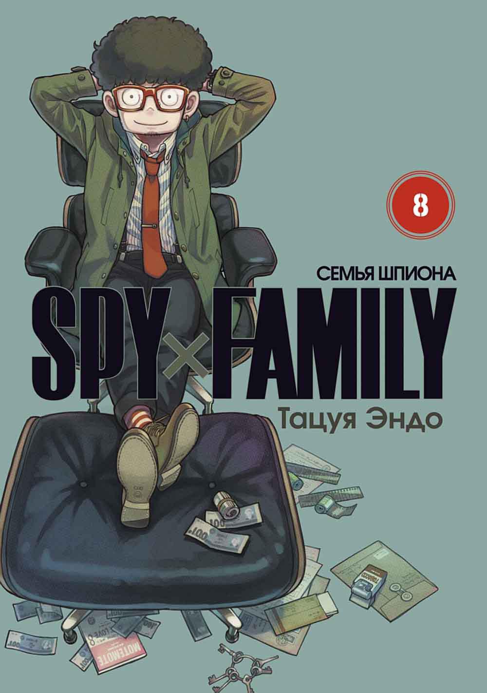 SPYxFAMILY. Семья шпиона. Том 8