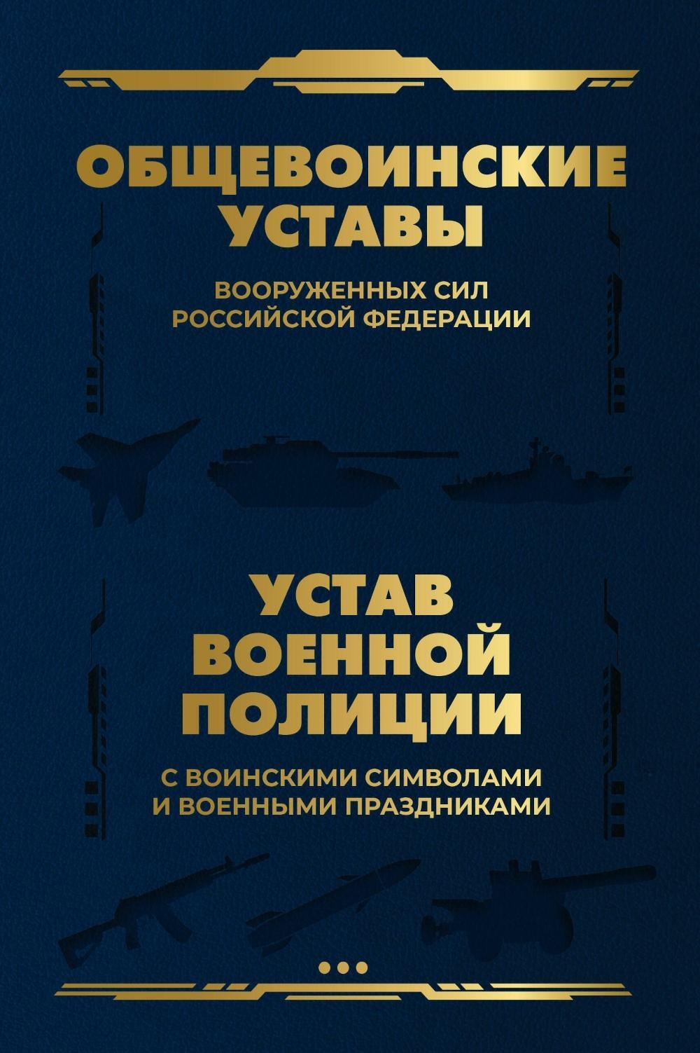 Общевоинские уставы Вооруженных Сил РФ и Устав военной полиции с воинскими символами и военными праздниками