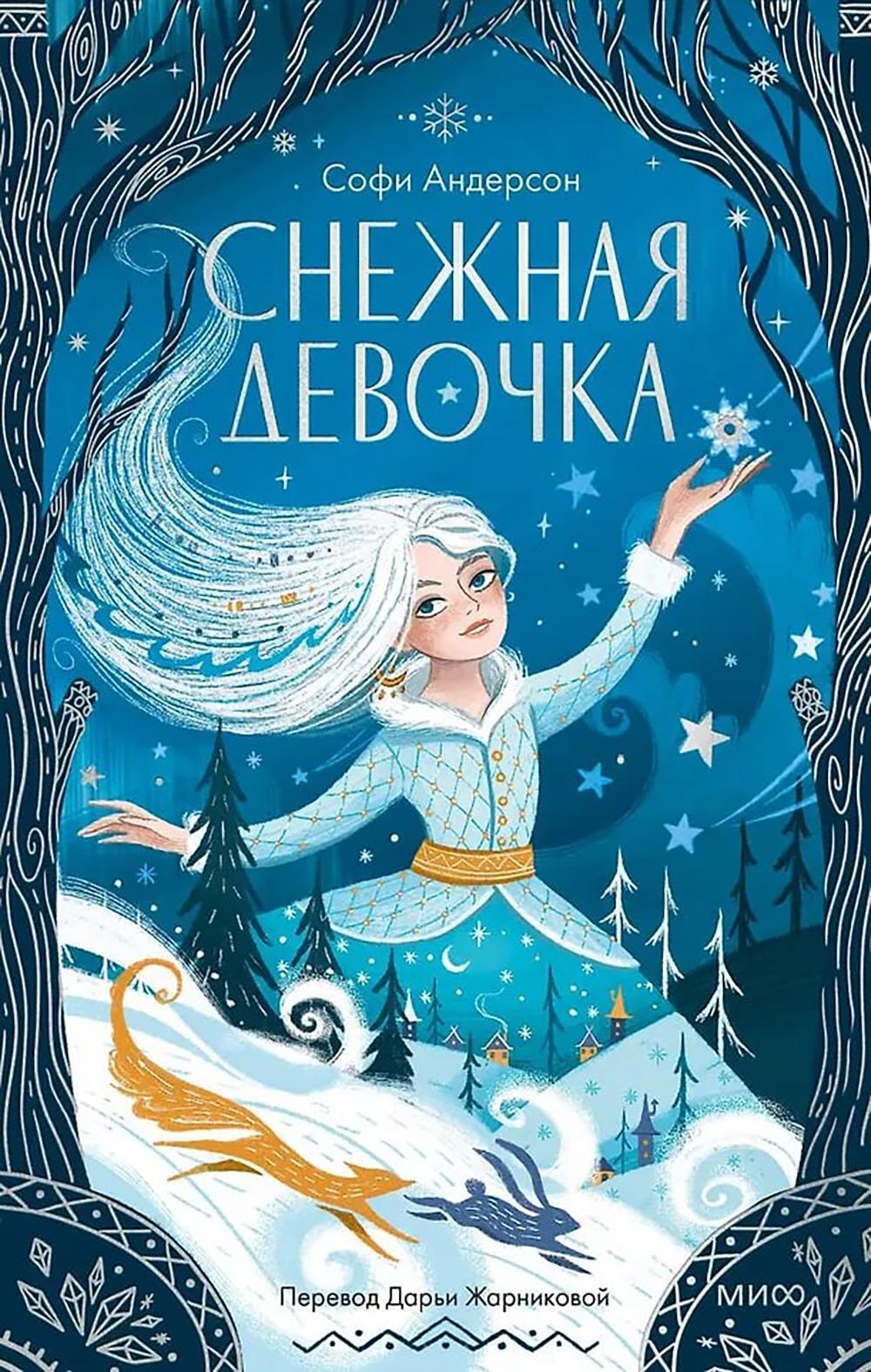 Снежная девочка