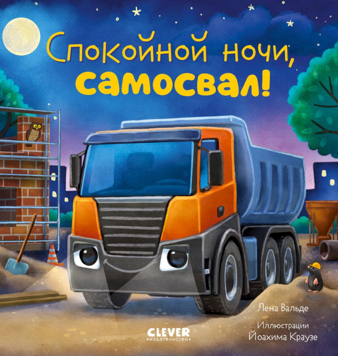 Спокойной ночи, самосвал!