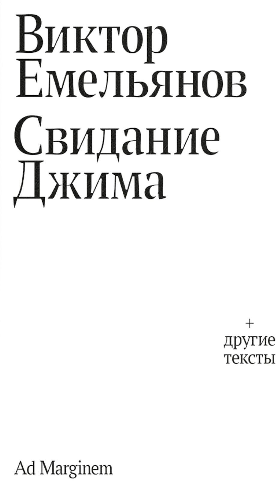 Свидание Джима + другие тексты