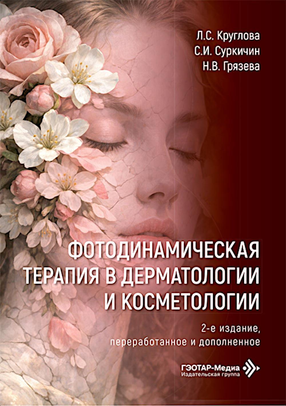 Фотодинамическая терапия в дерматологии и косметологии. 2-е изд., перераб. и доп