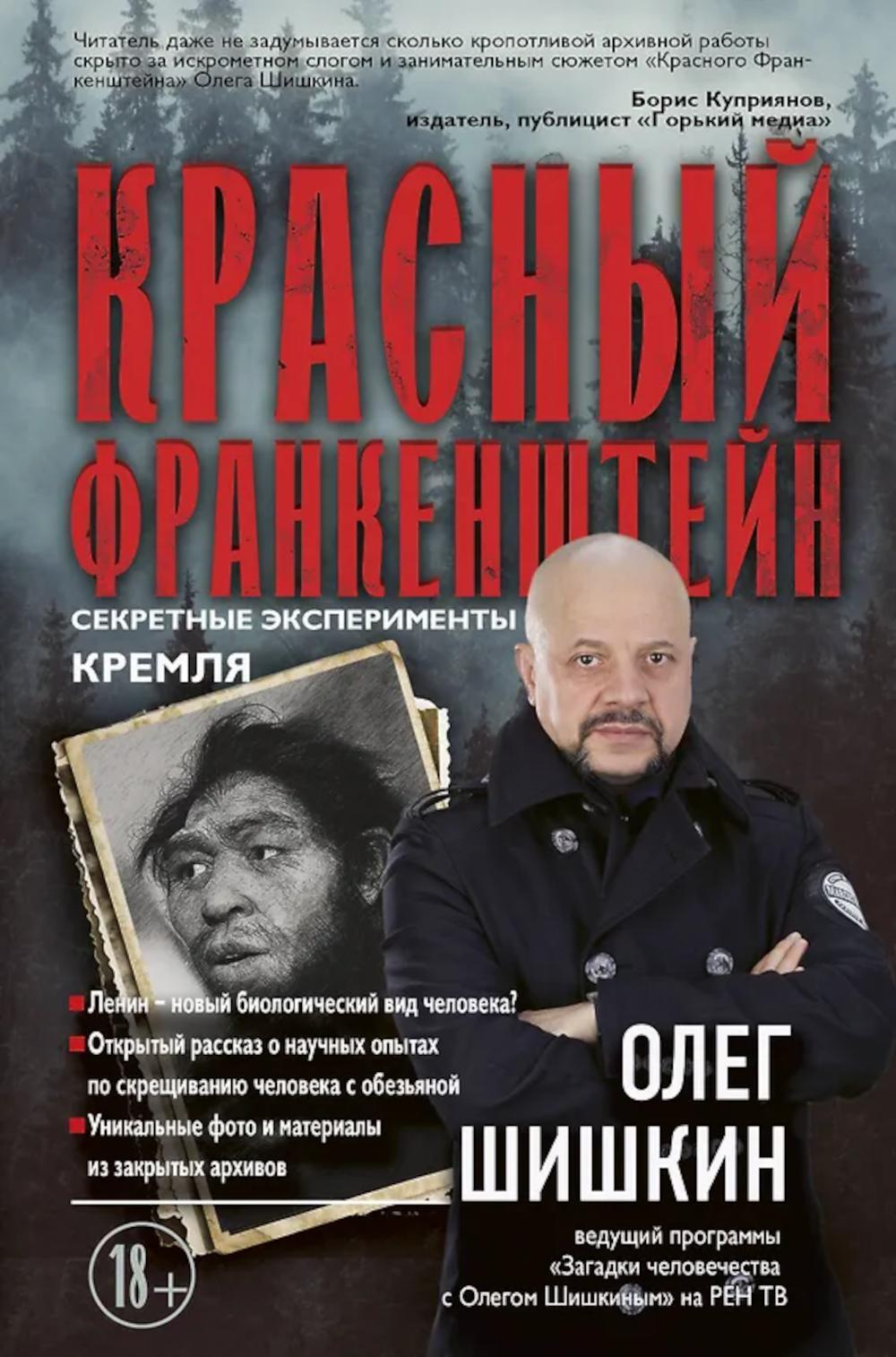 Красный Франкенштейн. Секретные эксперименты Кремля