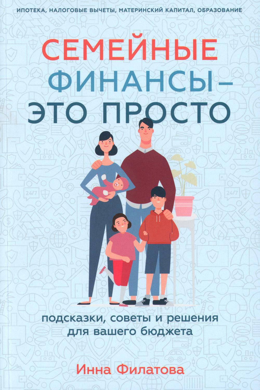 Семейные финансы — это просто: Подсказки, советы и решения для вашего бюджета
