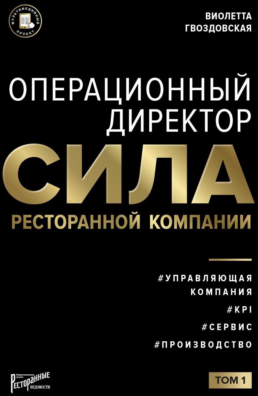 Операционный директор. Сила ресторанной компании. Т.1