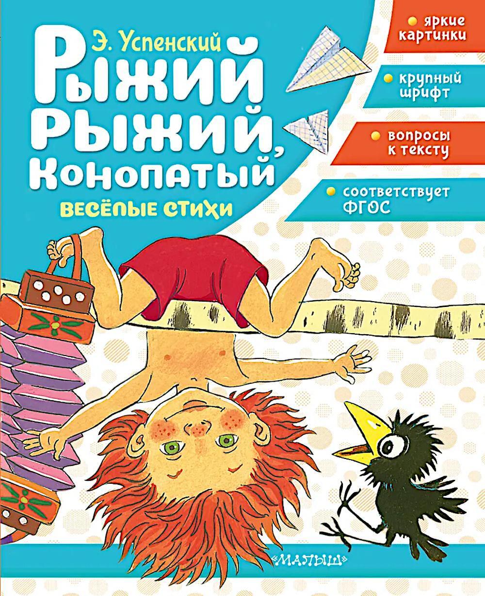 Рыжий, рыжий, конопатый. Веселые стихи
