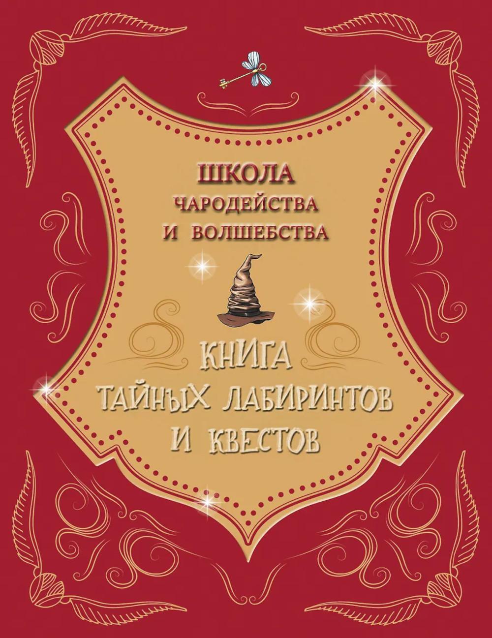 Школа чародейства и волшебства. Книга тайных лабиринтов и квестов