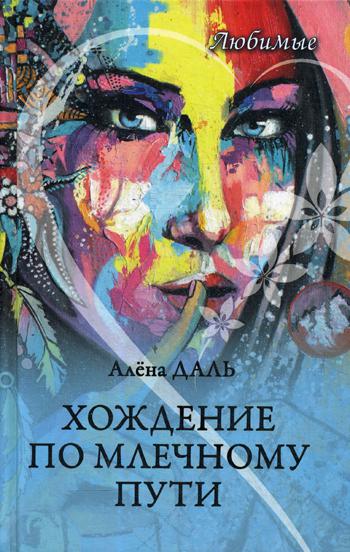 Любимые. Хождение по Млечному Пути: повесть, рассказы