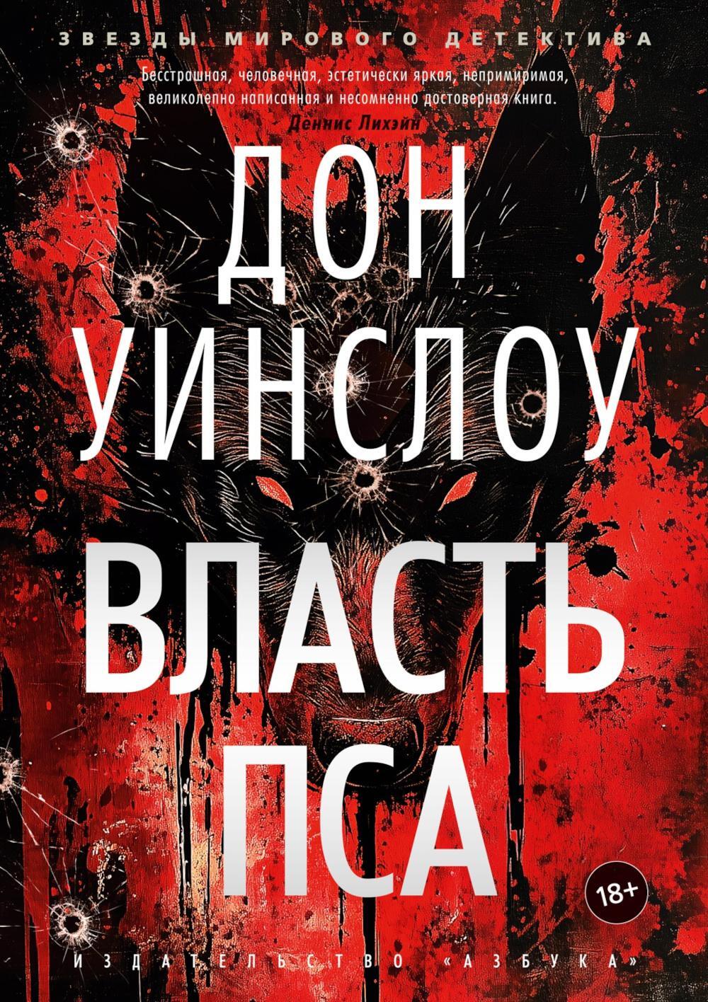 Власть пса: роман