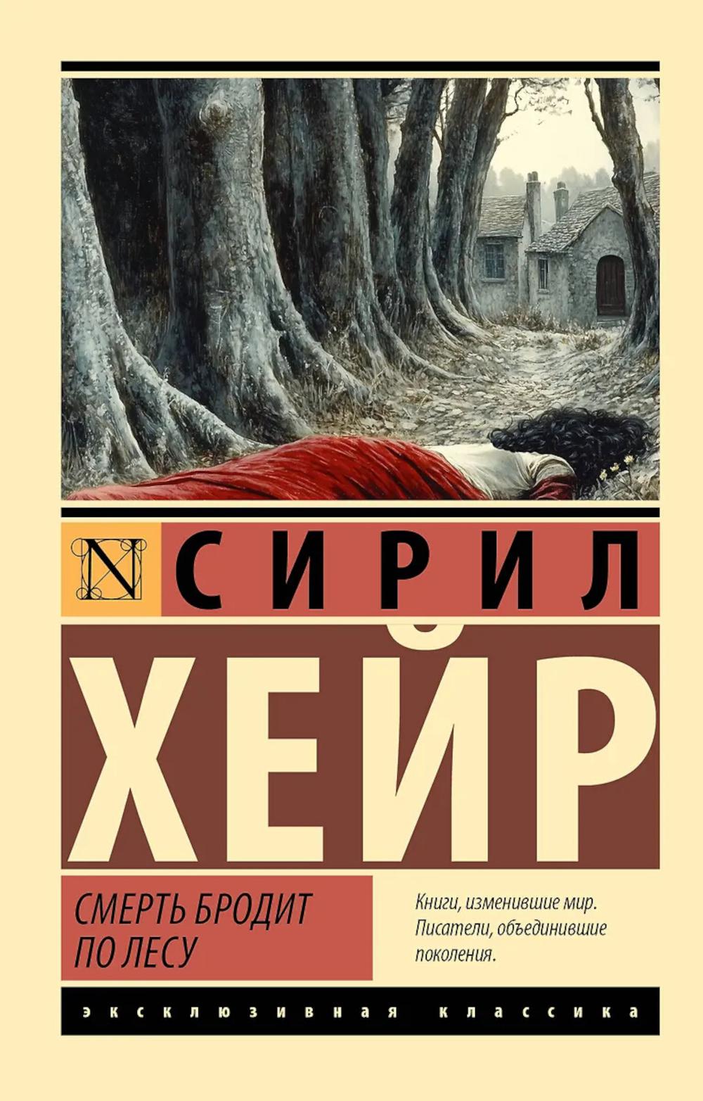 Смерть бродит по лесу: роман
