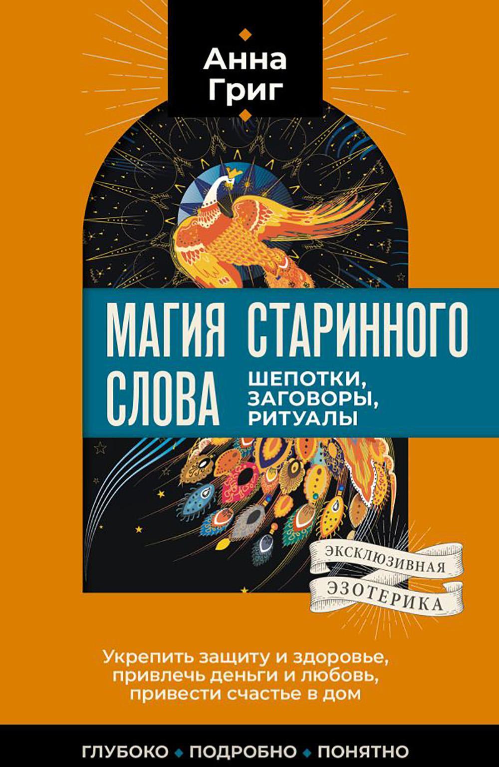 Магия старинного слова. Шепотки, заговоры, ритуалы