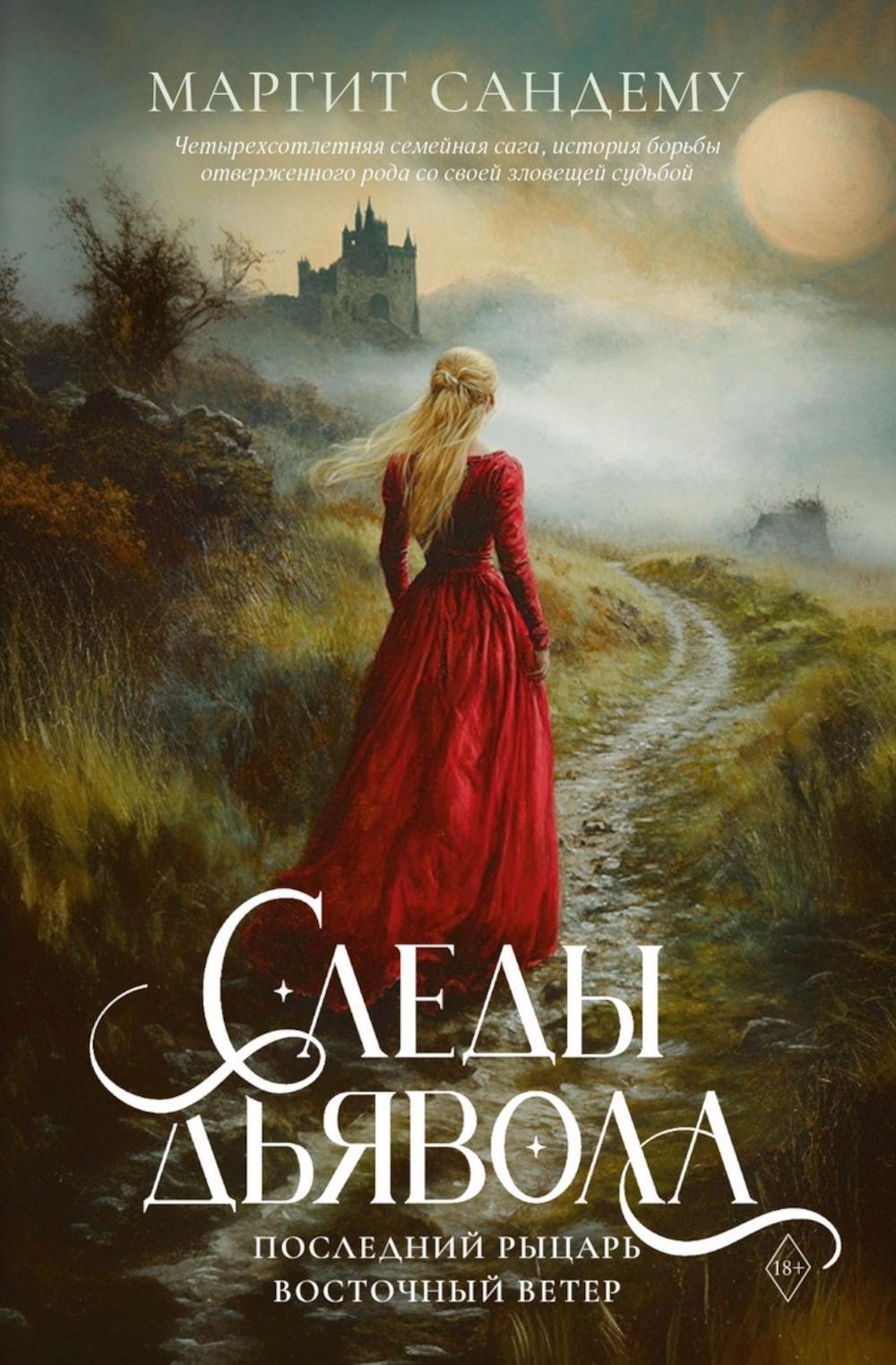 Следы Дьявола. Последний рыцарь. Восточный ветер. Т. 13–15