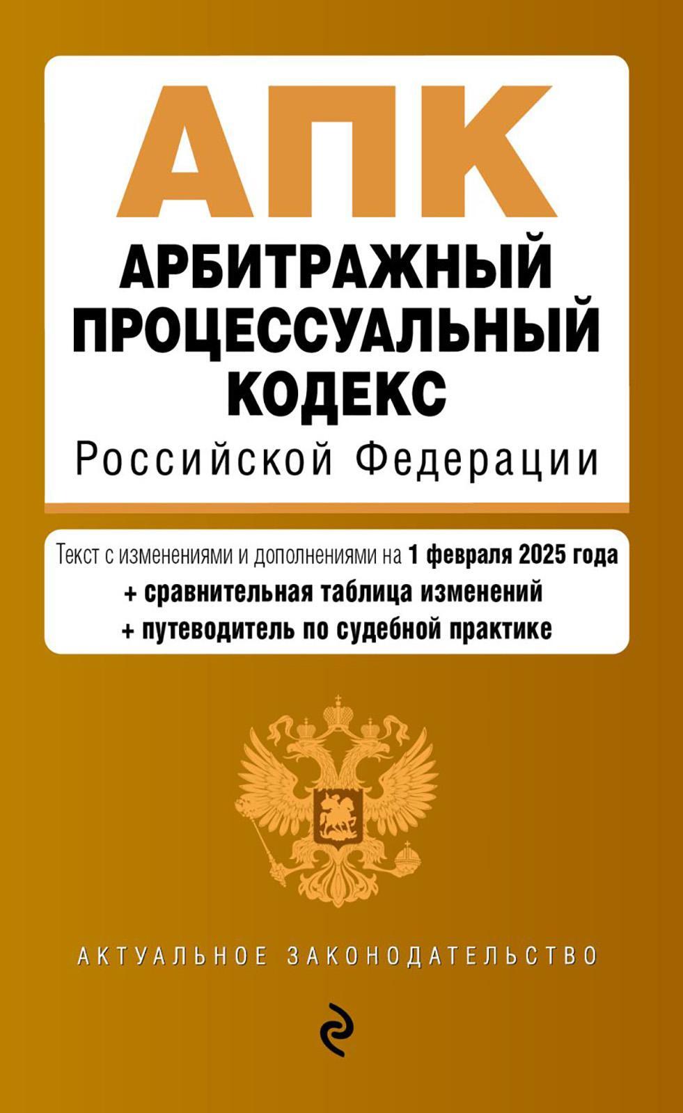 АПК. Арбитражный процессуальный кодекс РФ. В ред. на 01.02.25 с табл. изм. и указ. суд. Практ