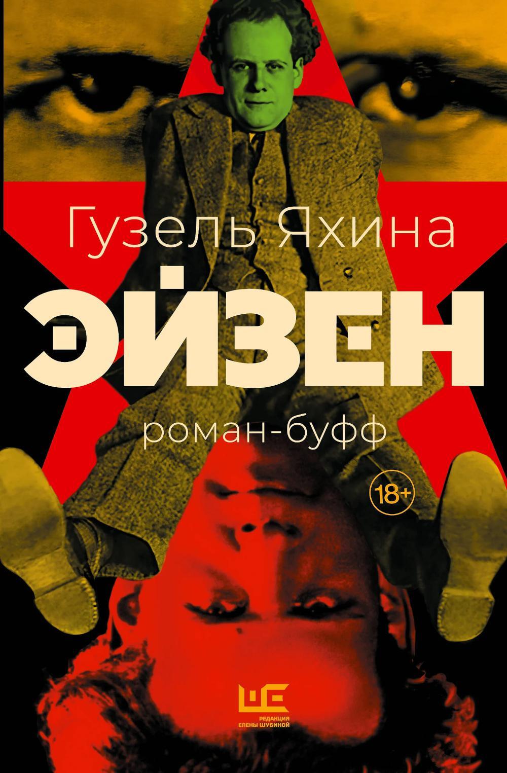 Эйзен: роман