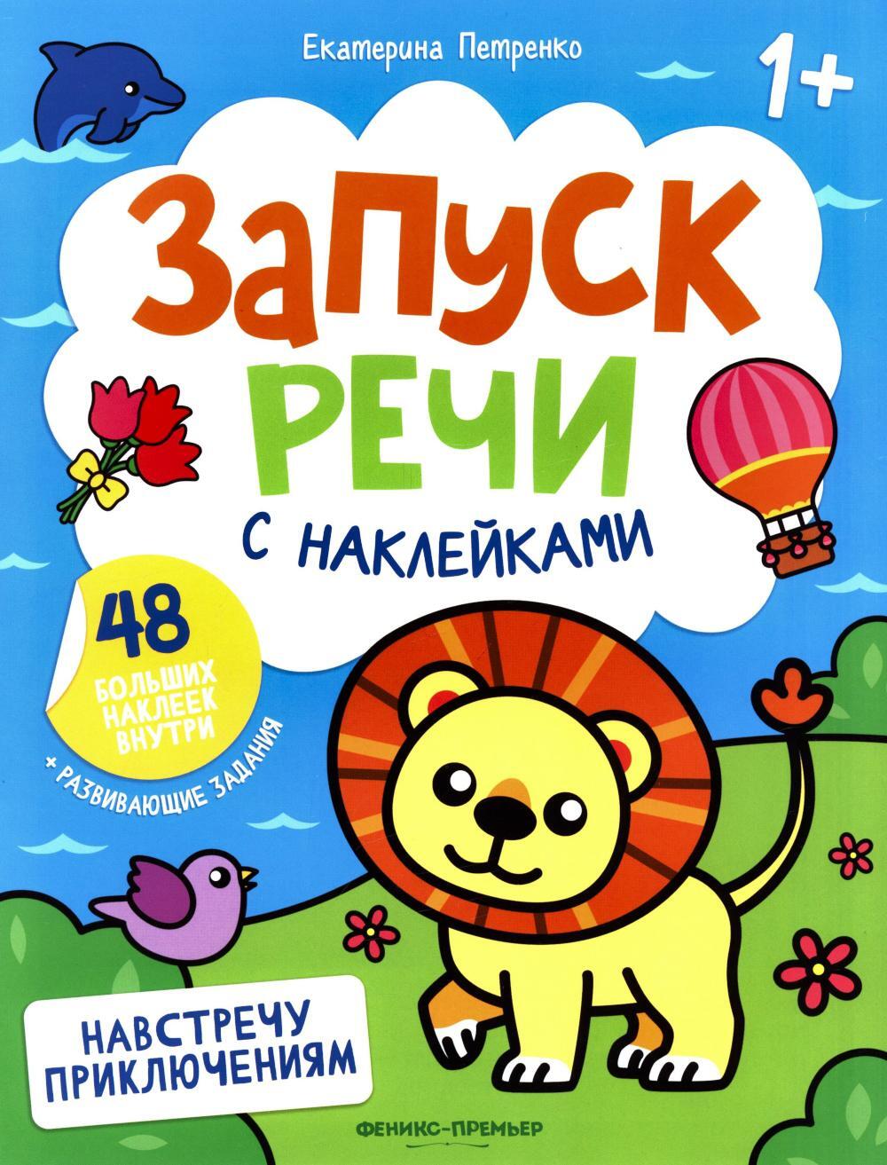 Навстречу приключениям: книжка с наклейками (48 наклеек)