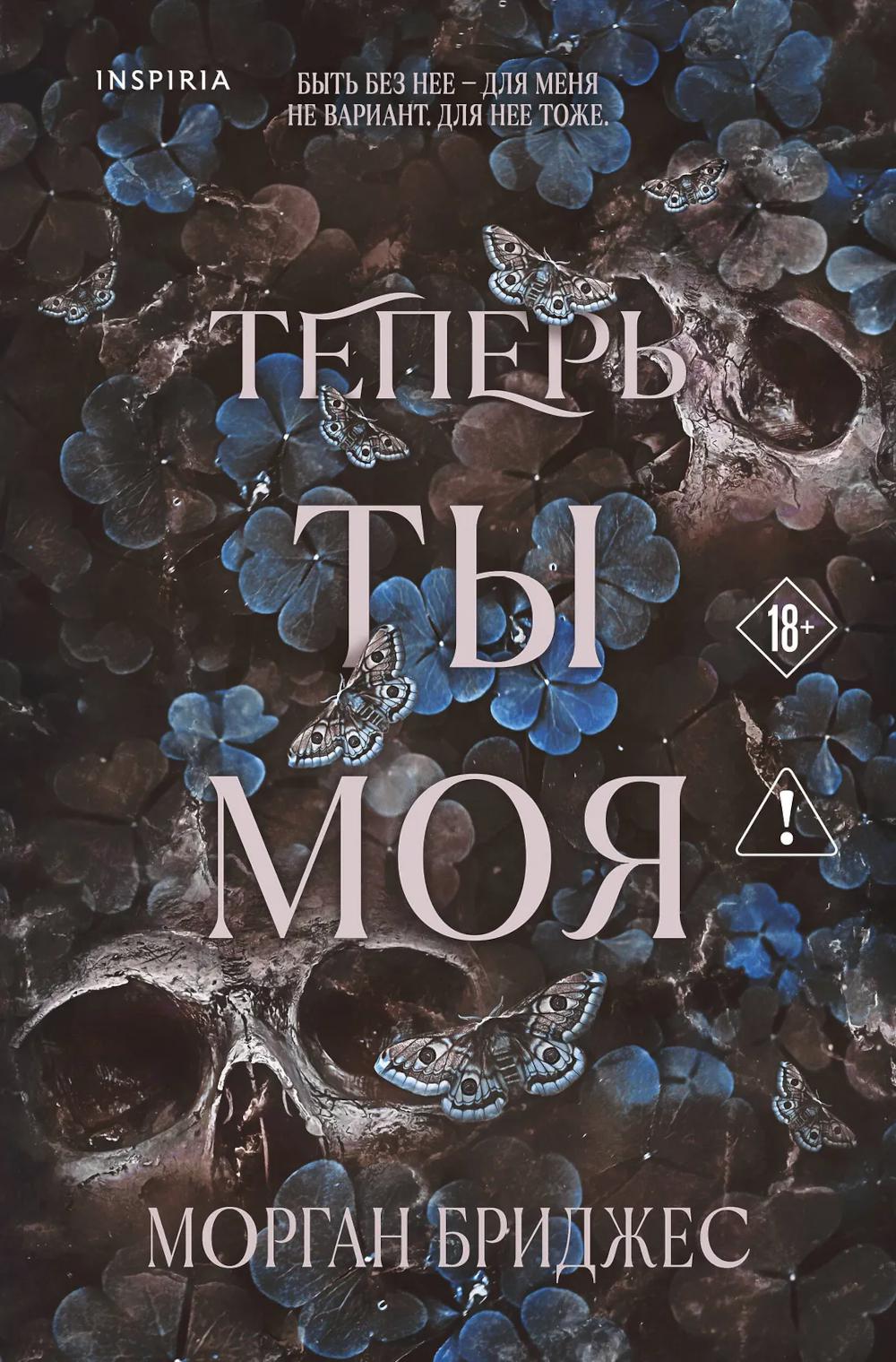 Теперь ты моя
