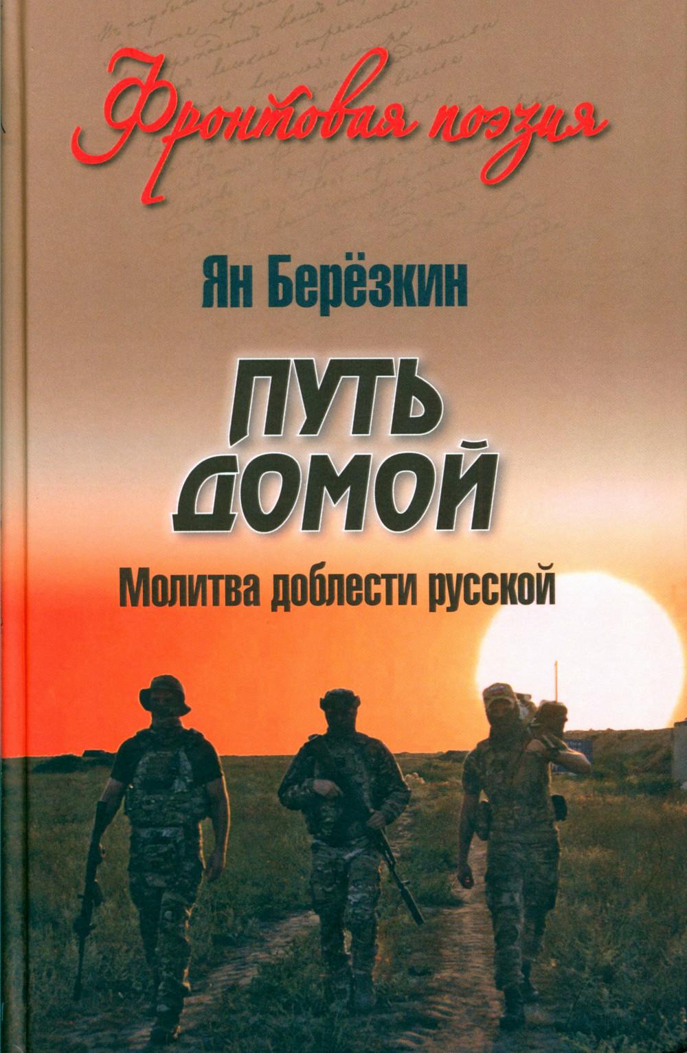 Путь домой. Молитва доблести русской