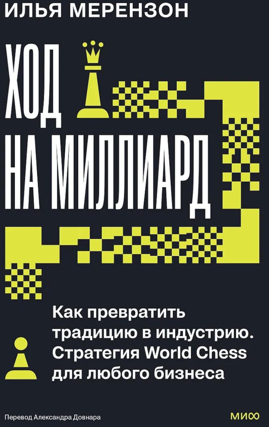 Ход на миллиард. Как превратить традицию в индустрию. Стратегия World Chess для любого бизнеса