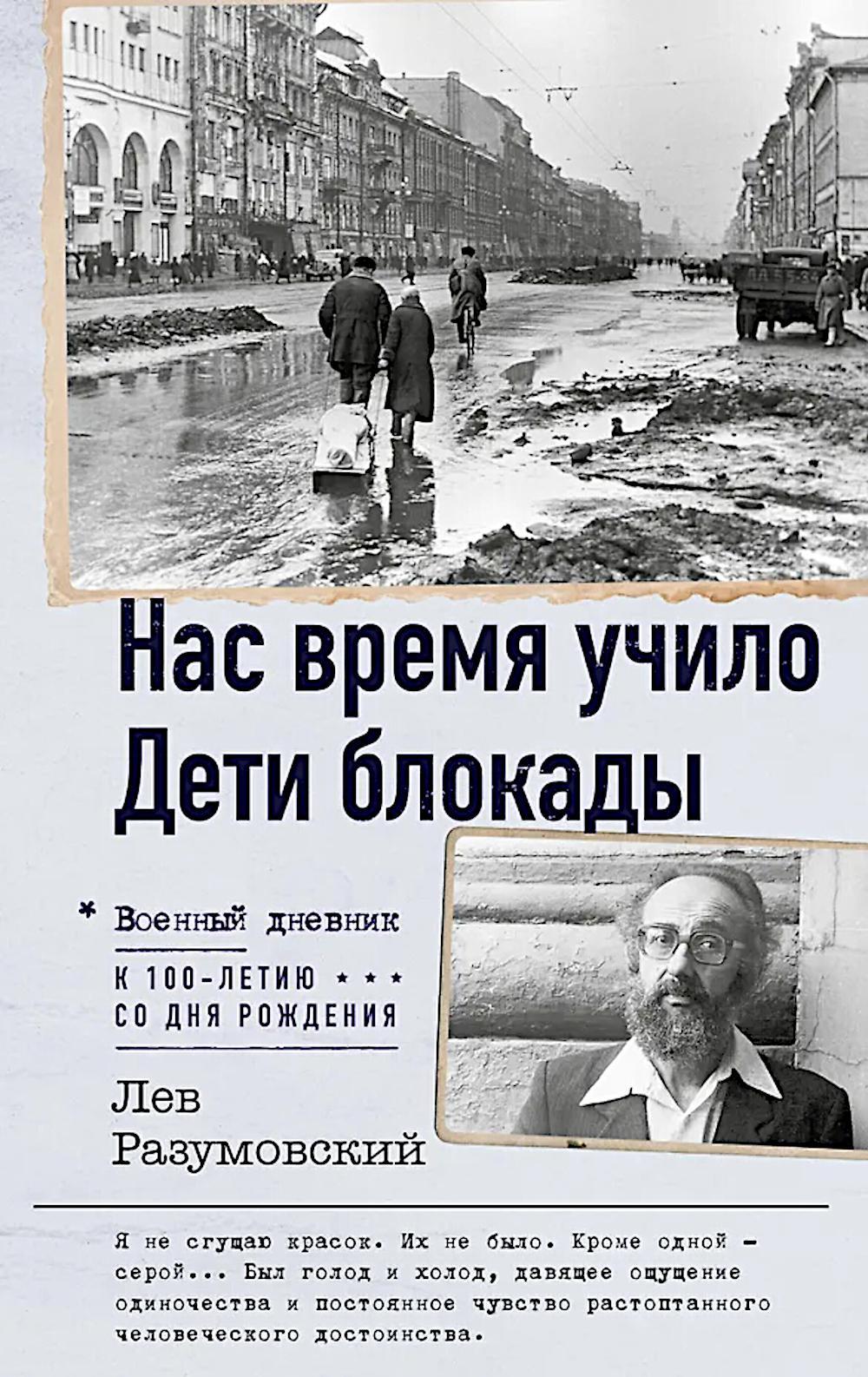 Нас время учило. Дети блокады
