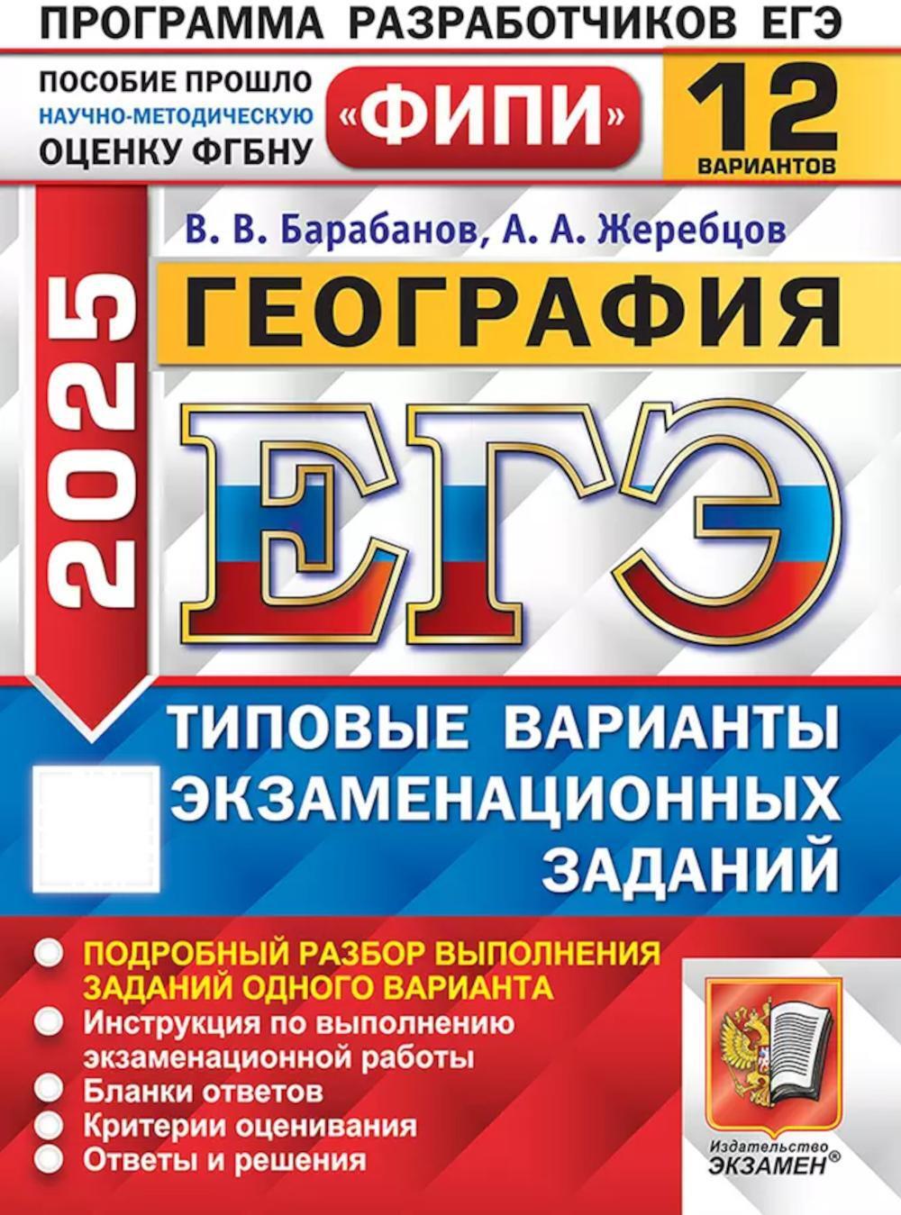 ЕГЭ 2025. География. 12 вариантов. Типовые варианты экзаменационных заданий