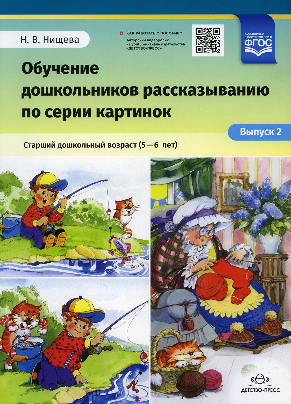 Обучение дошкольников рассказыванию по серии картинок. Старший дошкольный возраст (5-6 лет). Вып. 2