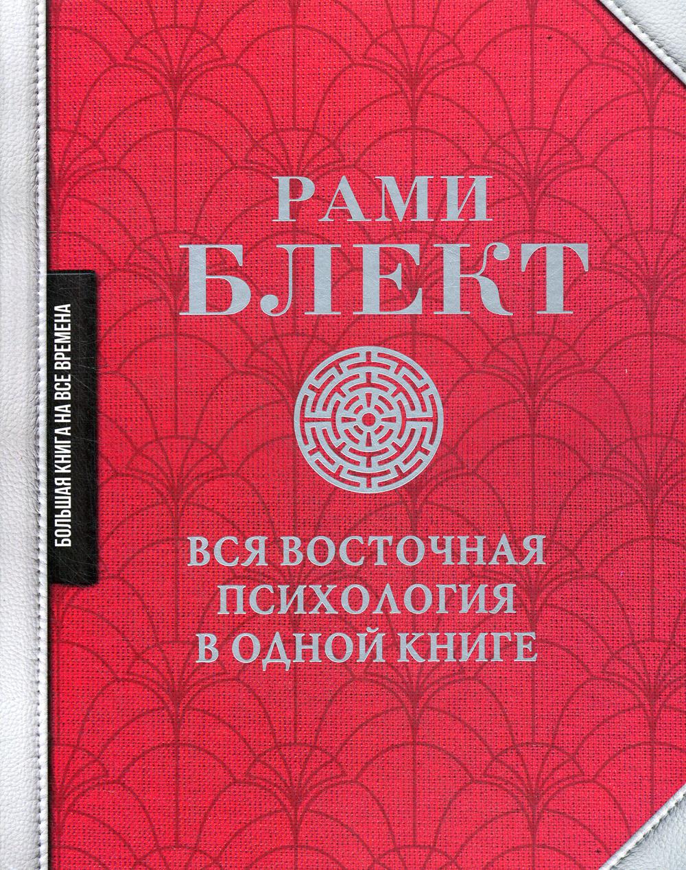 Вся восточная психология в одной книге