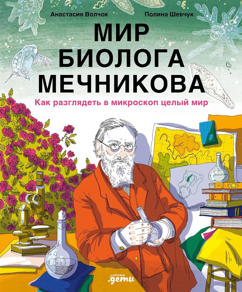Мир биолога Мечникова. Как разглядеть в микроскоп целый мир