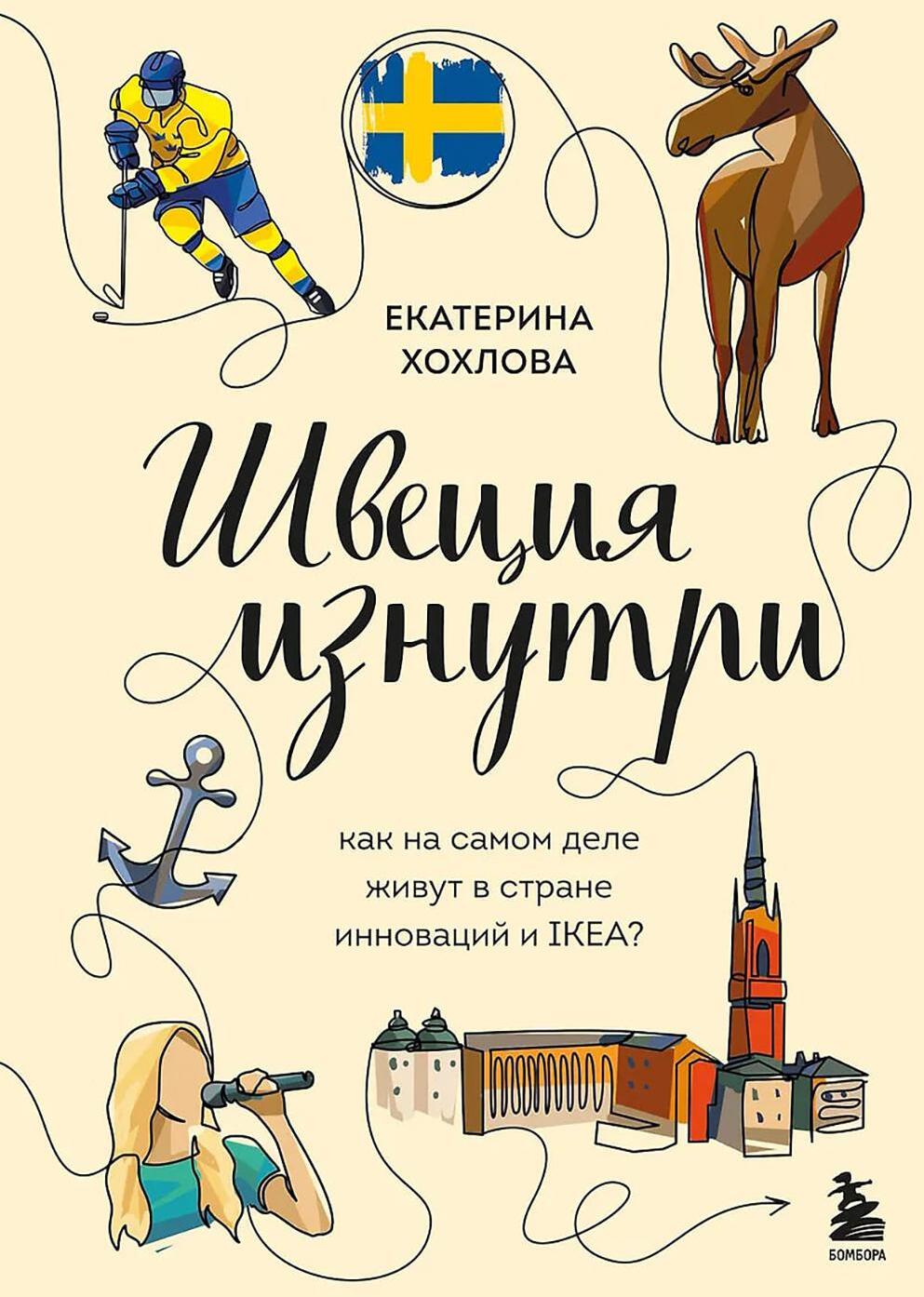 Швеция изнутри: как на самом деле живут в стране инноваций и IKEA?
