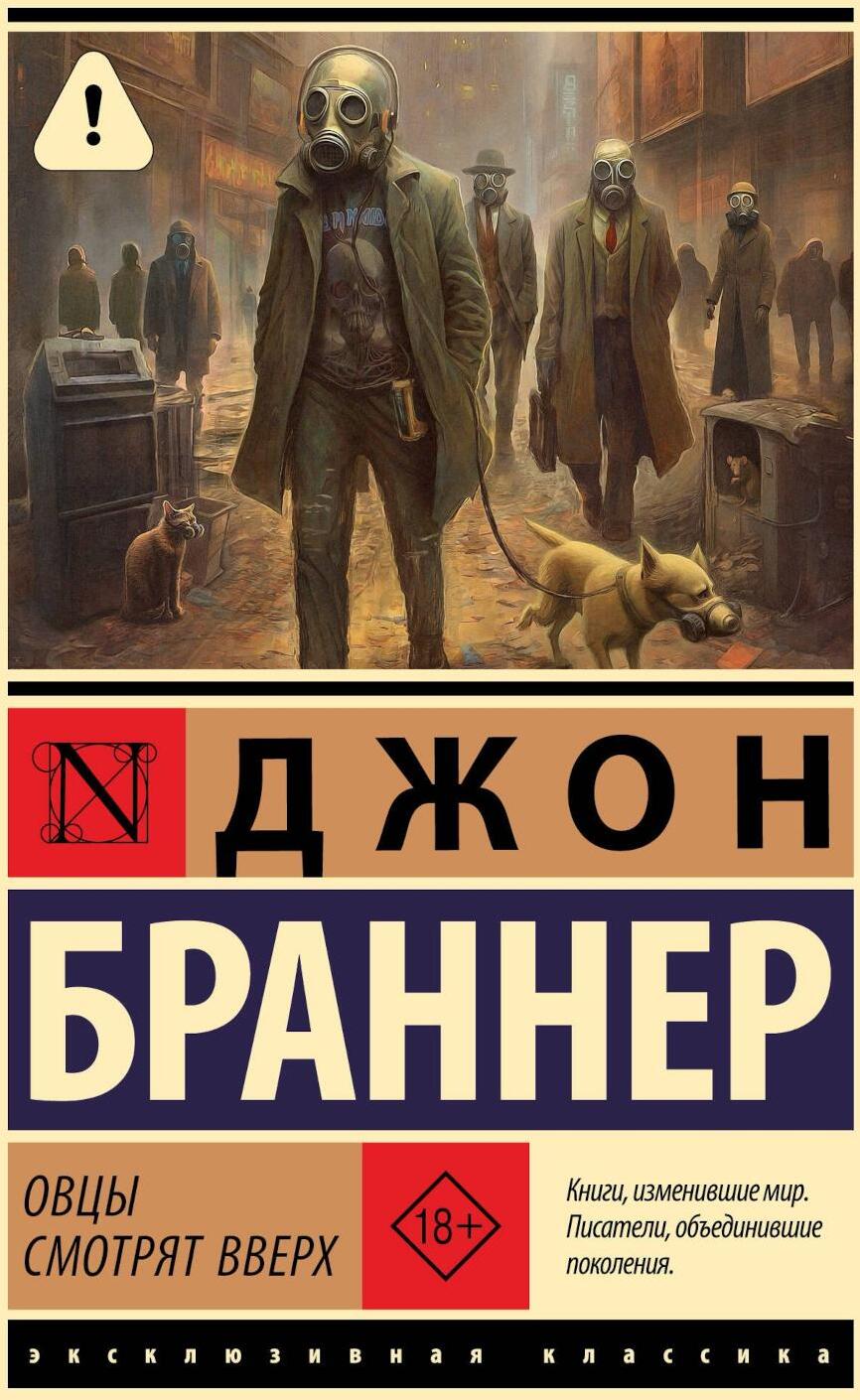 Овцы смотрят вверх: фантастический роман
