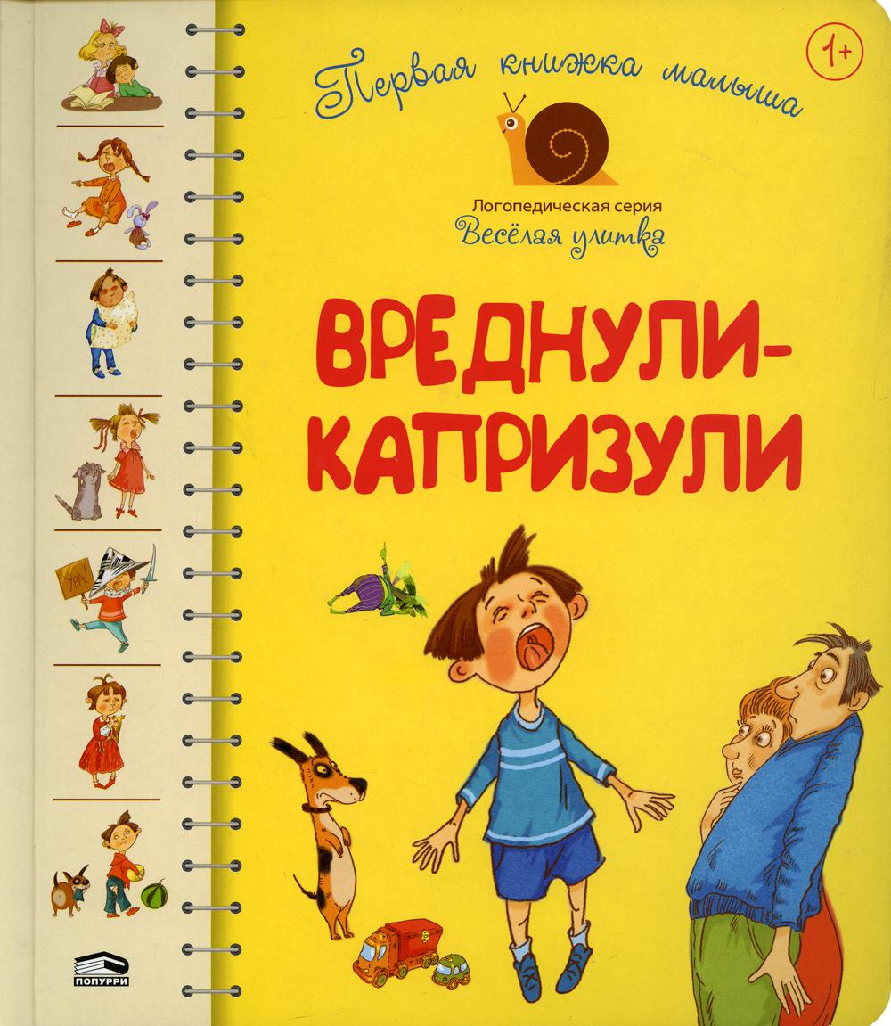 Первая книга малыша. Вреднули-капризули: стихи