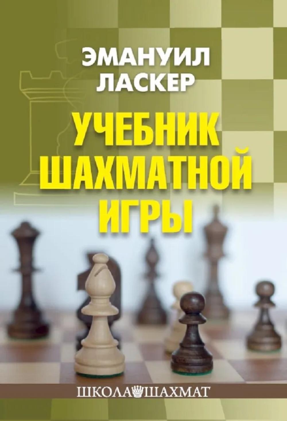Учебник шахматной игры