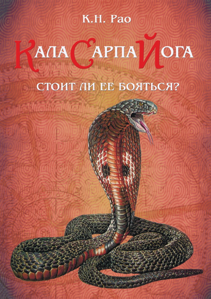 Кала Сарпа йога? Стоит ли ее бояться?