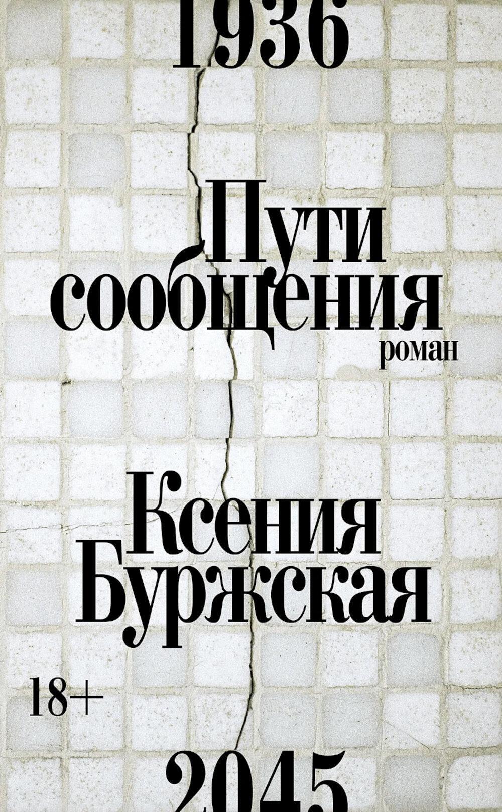 Пути сообщения: роман. 2-е изд