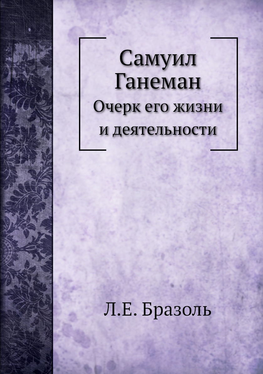 Самуил Ганеман