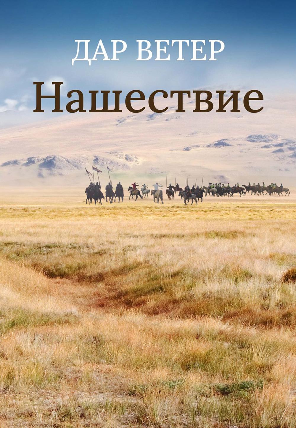 Нашествие