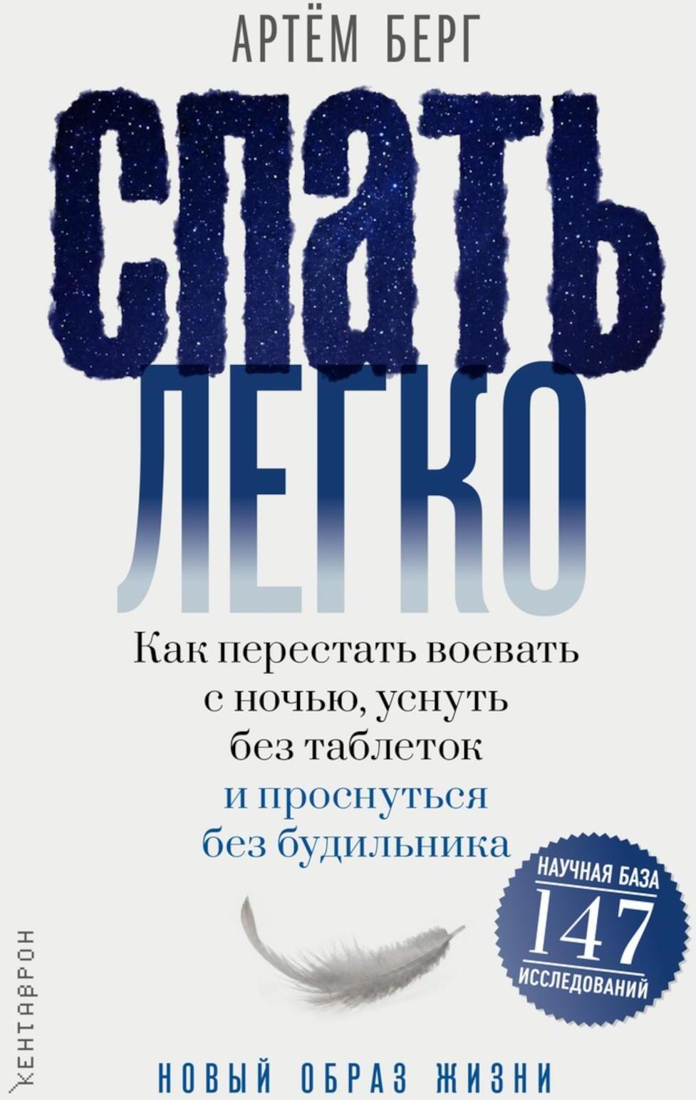 Спать легко! Как перестать воевать с ночью, уснуть без таблеток и проснуться без будильника