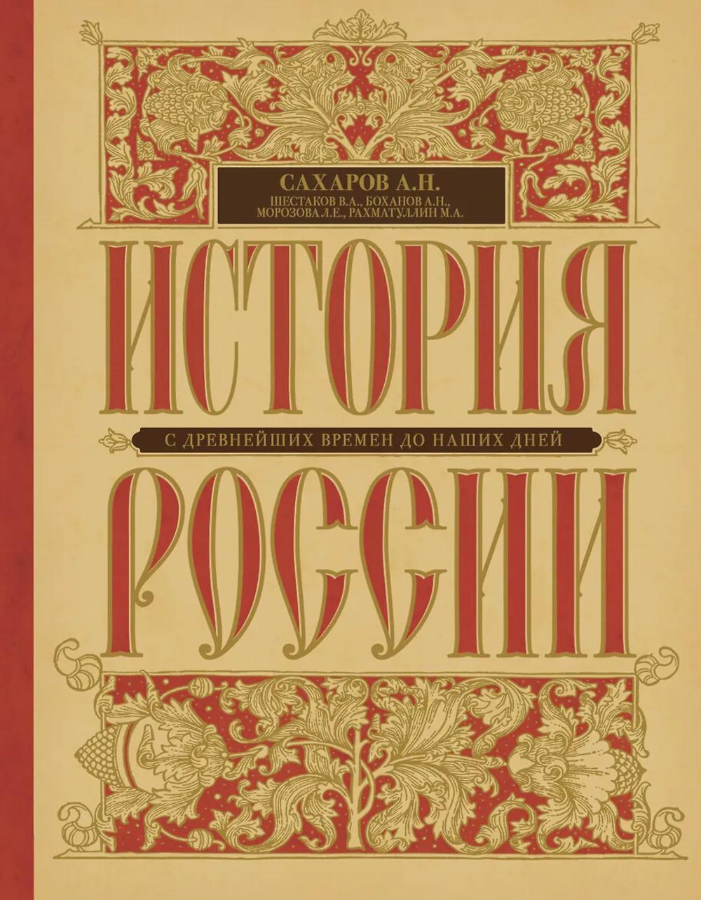 История России с древнейших времен до наших дней