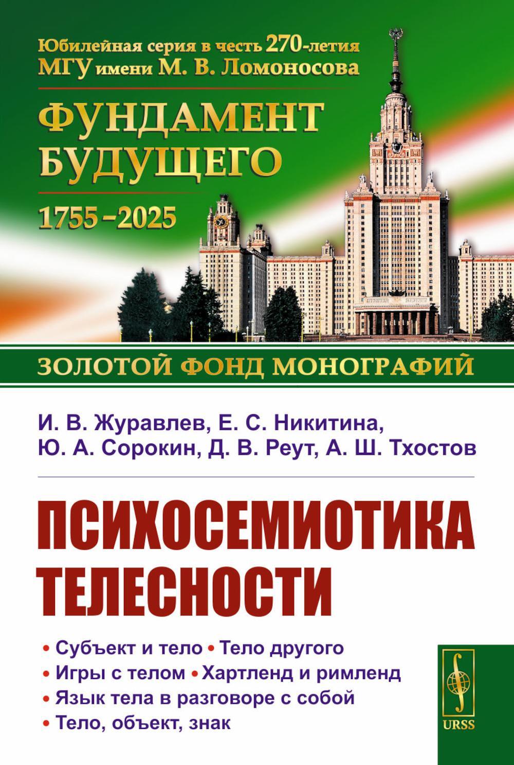 Психосемиотика телесности