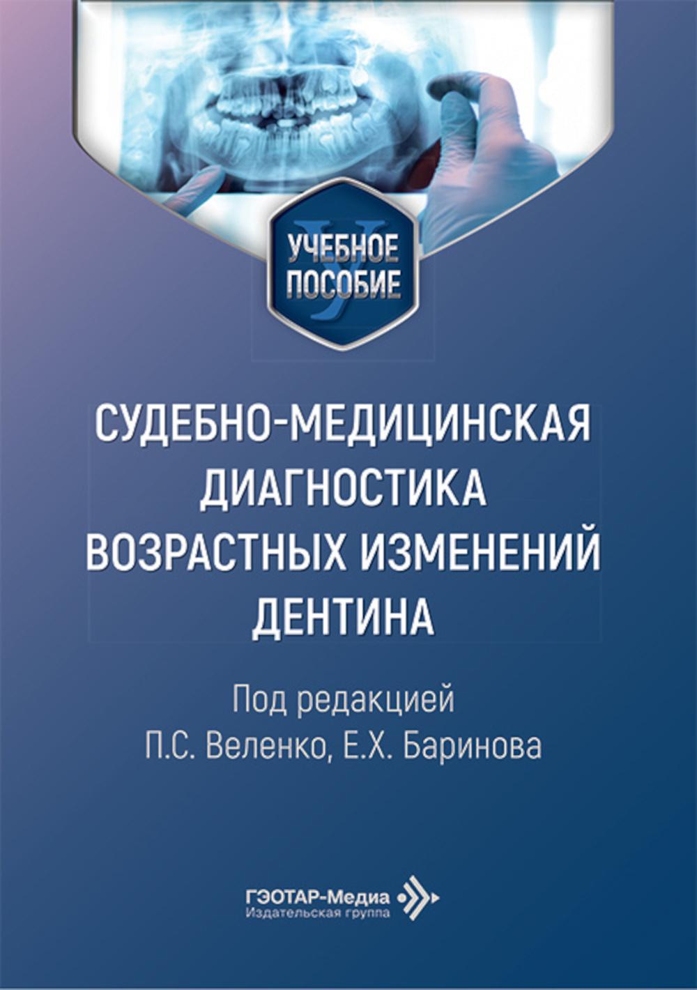 Cудебно-медицинская диагностика возрастных изменений дентина: Учебное пособие