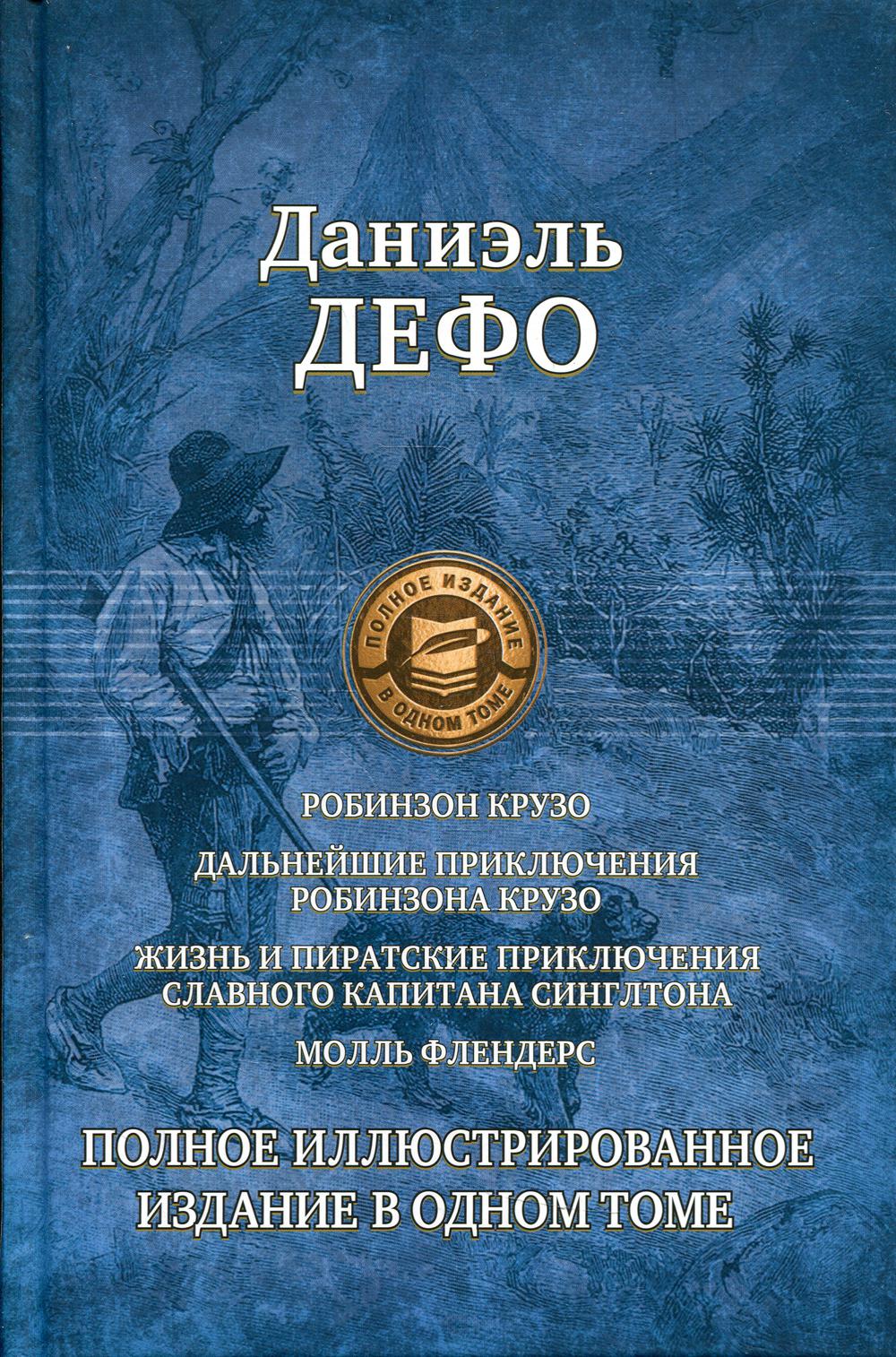 Робинзон Крузо. Дальнейшие приключения Робинзона Крузо и др. в одном томе