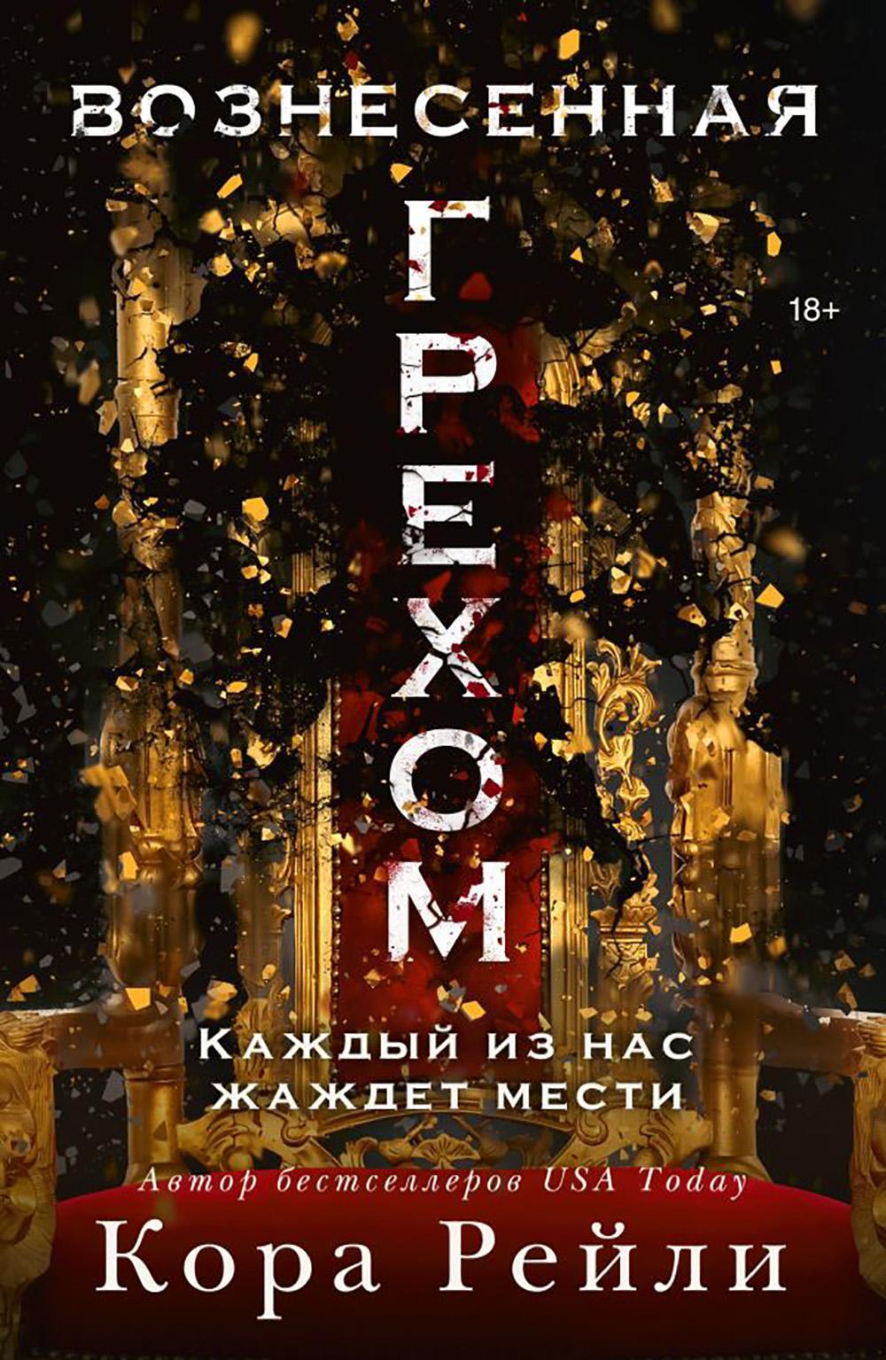 Вознесенная грехом